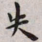 王宠失书法图片