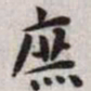 王宠庶书法图片