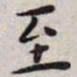 王宠至书法图片