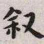 王宠叙书法图片