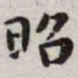 王宠昭书法图片