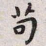 欧阳询叀书法图片
