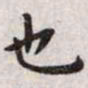 王宠也书法图片