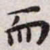 王宠而书法图片