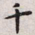 王宠千书法图片