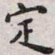 王宠定书法图片