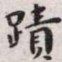 王宠迹书法图片
