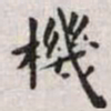 王宠机书法图片