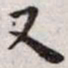 王宠又书法图片