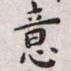 王宠意书法图片