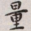 王宠量书法图片