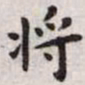 王宠将书法图片