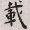 王宠载书法图片