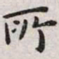 王宠所书法图片