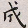 王宠成书法图片