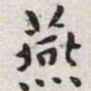 王宠燕书法图片