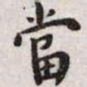 王宠当书法图片