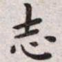 王宠志书法图片