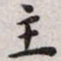 王宠主书法图片
