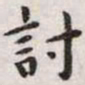 王宠讨书法图片
