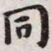 王宠同书法图片