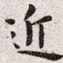 王宠近书法图片