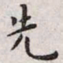 王宠先书法图片