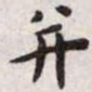 王宠并书法图片