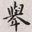 王宠举书法图片