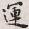 王宠运书法图片