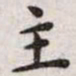 王宠主书法图片