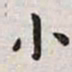 王宠小书法图片