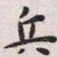 王宠兵书法图片