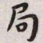 王宠局书法图片