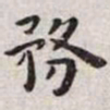 王宠务书法图片
