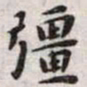 王宠强书法图片