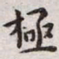 王宠极书法图片