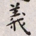 王宠义书法图片