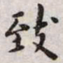 王宠致书法图片