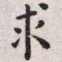 王宠求书法图片