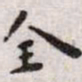王宠全书法图片