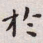 王宠于书法图片