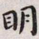王宠明书法图片