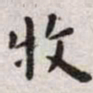 王宠牧书法图片