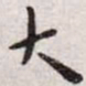 王宠大书法图片