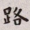 王宠路书法图片