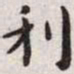 王宠利书法图片