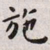 王宠施书法图片