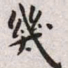 王宠几书法图片