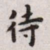 王宠待书法图片